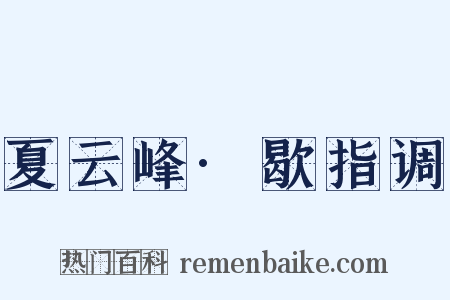 夏云峰·歇指调是什么意思的图片